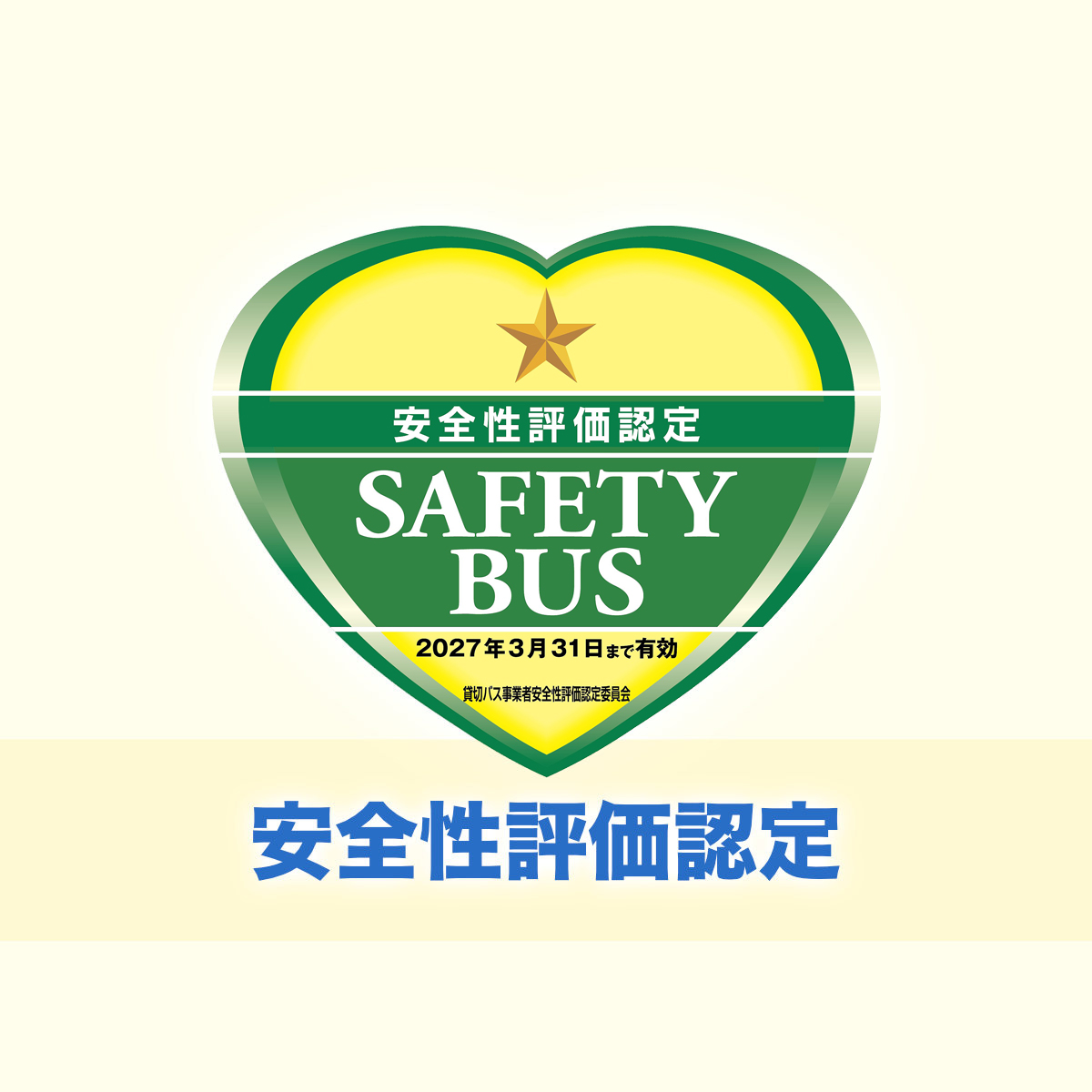 安全性評価認定