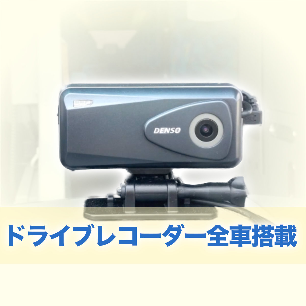 全車にドライブレコーダー搭載