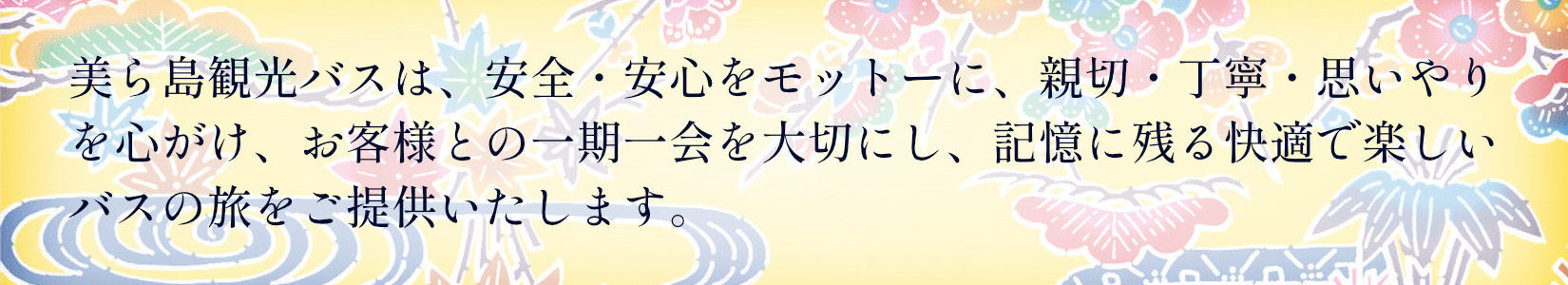 美ら島観光バスのモットー