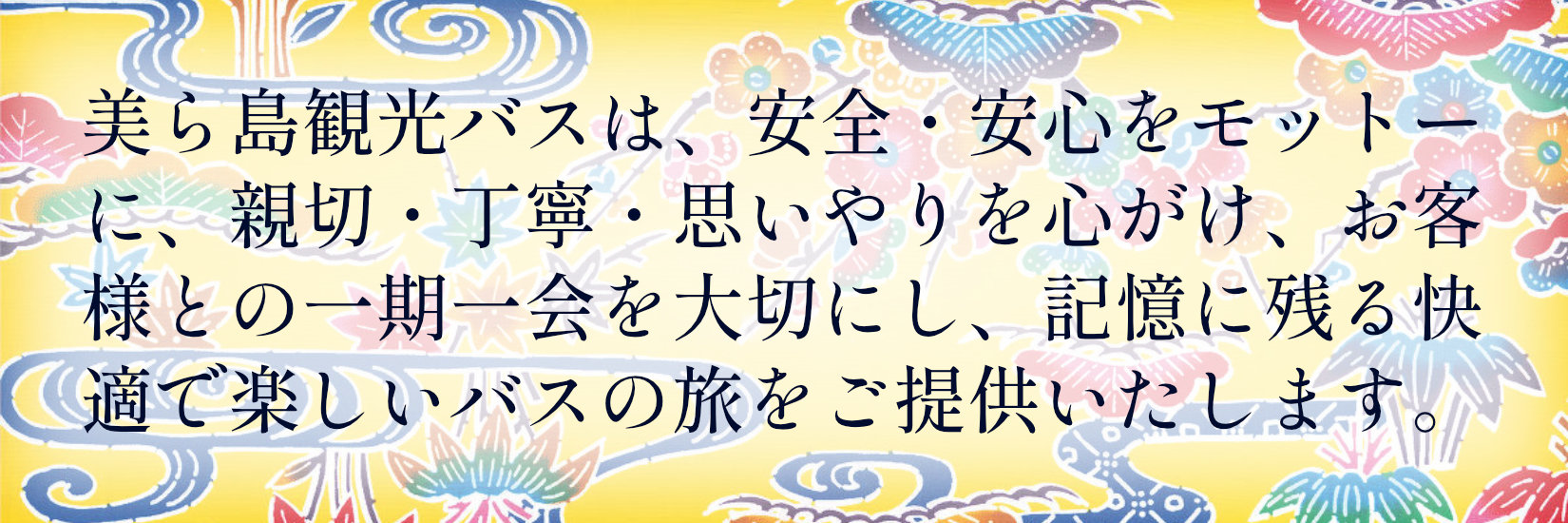 美ら島観光バスのモットー